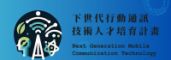 總辦公室-下世代行動通訊技術人才培育計畫